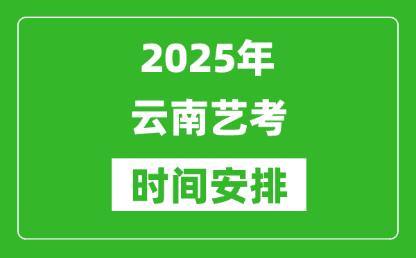 2025年云南藝考時(shí)間具體是什么時(shí)候？