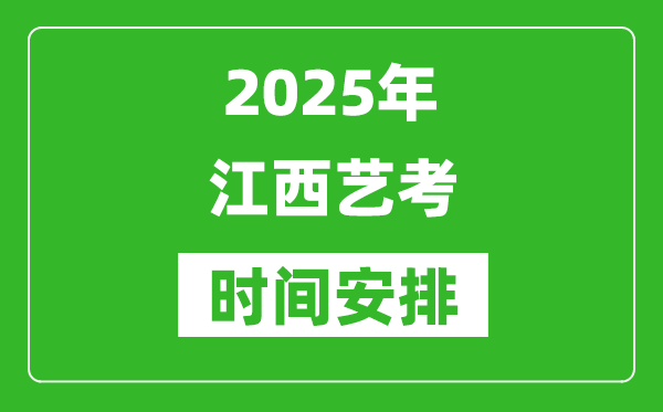 2025年江西藝考時(shí)間具體是什么時(shí)候?