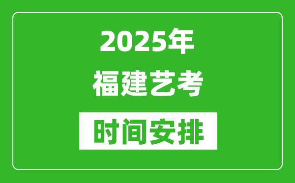 2025年福建藝考時間具體是什么時候？