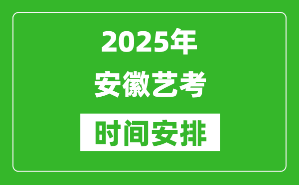 2025年安徽藝考時(shí)間具體是什么時(shí)候?