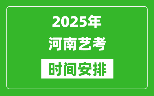 2025年河南藝考時間具體是什么時候？