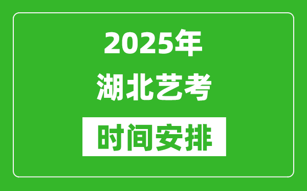 2025年湖北藝考時(shí)間具體是什么時(shí)候？
