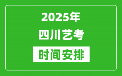 2025年四川藝考時間具體是什么時候？
