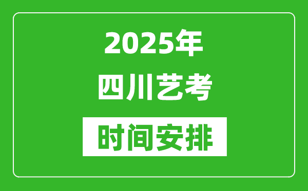 2025年四川藝考時(shí)間具體是什么時(shí)候？