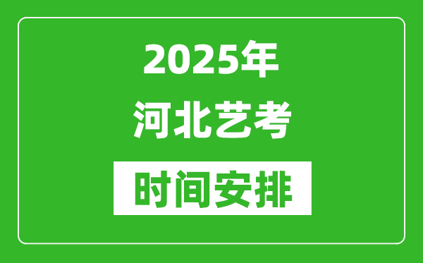 2025年河北藝考時間具體是什么時候？