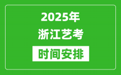 2025年浙江藝考時間具體是什么時候？