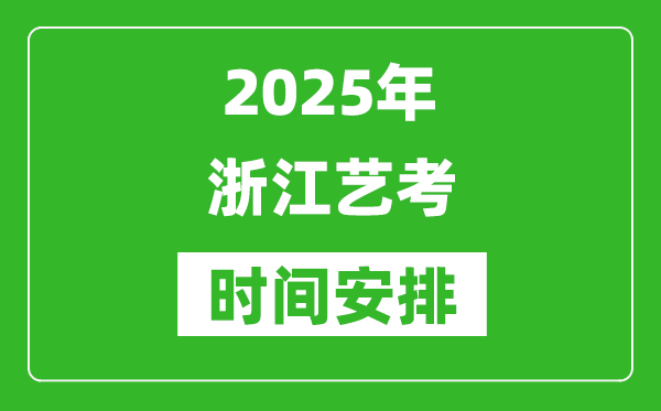 2025年浙江藝考時(shí)間具體是什么時(shí)候?