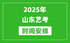 2025年山東藝考時間具體是什么時候？