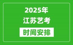 2025年江蘇藝考時間具體是什么時候？