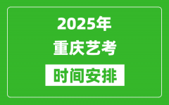 2025年重慶藝考時間具體是什么時候？