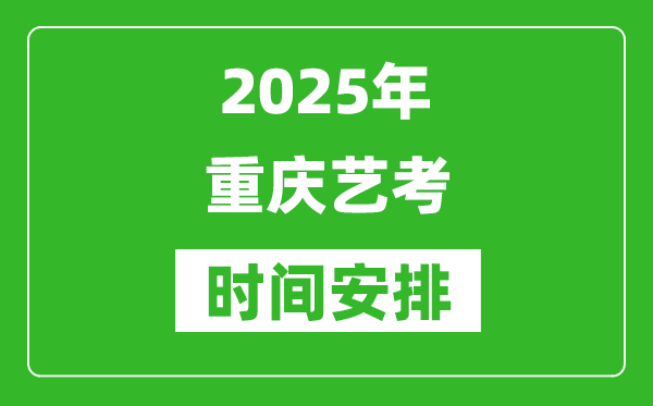 2025年重慶藝考時間具體是什么時候?