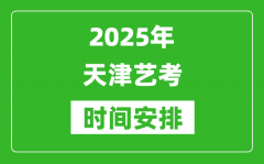 2025年天津藝考時間具體是什么時候？