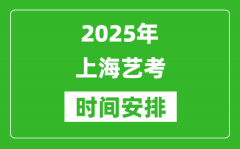 2025年上海藝考時間具體是什么時候？