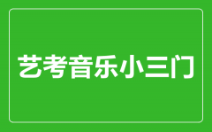 藝考音樂小三門指的是哪幾門？