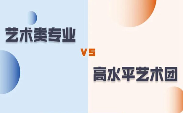 藝術(shù)類專業(yè)和高水平藝術(shù)團(tuán)有什么區(qū)別？