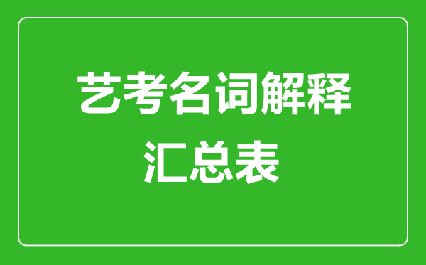 藝考名詞解釋匯總表,藝考專業(yè)術(shù)語一覽表