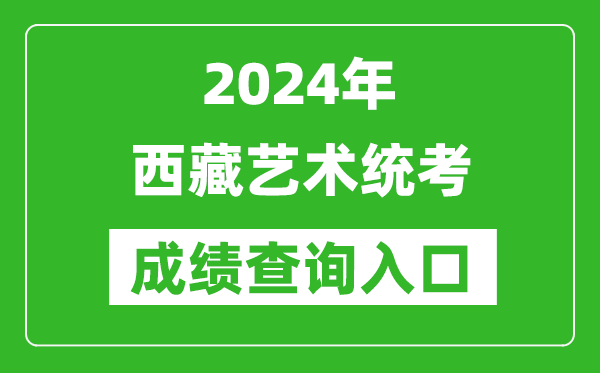 2024年西藏藝術(shù)統(tǒng)考成績查詢?nèi)肟诰W(wǎng)址(http://zsks.edu.xizang.gov.cn/)