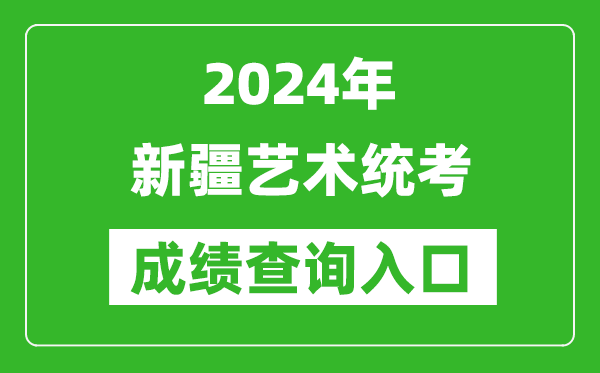 2024年新疆藝術(shù)統(tǒng)考成績查詢?nèi)肟诰W(wǎng)址(https://www.xjzk.gov.cn/)