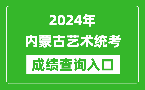 2024年內(nèi)蒙古藝術(shù)統(tǒng)考成績(jī)查詢?nèi)肟诰W(wǎng)址(https://www.nm.zsks.cn/)
