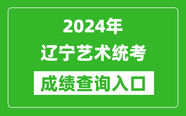 2024年遼寧藝術(shù)統(tǒng)考成績查詢?nèi)肟诰W(wǎng)址(https://www.lnzsks.com/)