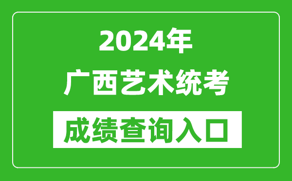 2024年廣西藝術統(tǒng)考成績查詢入口網址(https://www.lnzsks.com/)