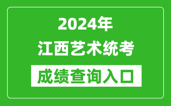 2024年江西藝術(shù)統(tǒng)考成績(jī)查詢?nèi)肟诰W(wǎng)址(http://www.jxeea.cn/)