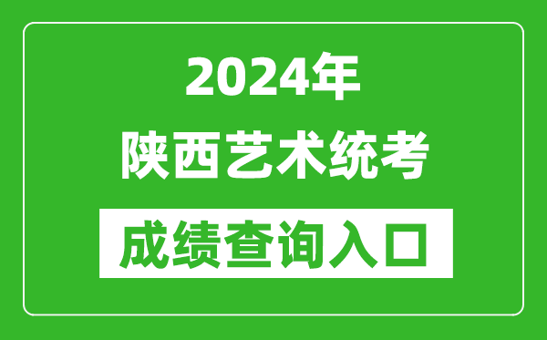 2024年陜西藝術(shù)統(tǒng)考成績(jī)查詢?nèi)肟诰W(wǎng)址(http://www.sneea.cn/)