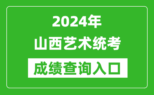 2024年山西藝術(shù)統(tǒng)考成績查詢?nèi)肟诰W(wǎng)址(http://www.sneea.cn/)