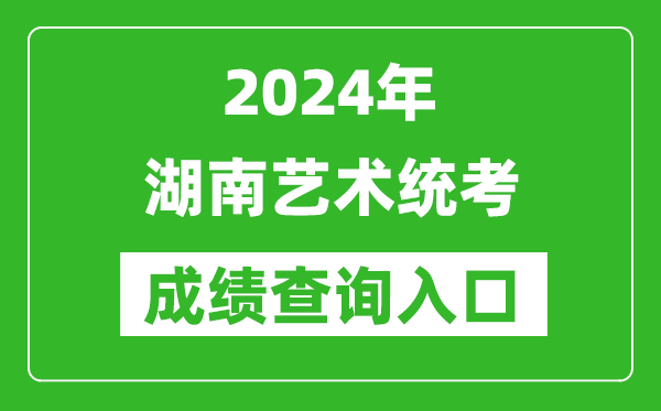 2024年湖南藝術(shù)統(tǒng)考成績(jī)查詢?nèi)肟诰W(wǎng)址(https://www.hneeb.cn/)