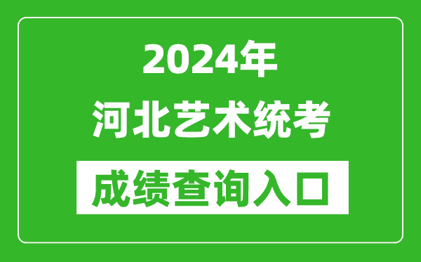 2024年河北藝術(shù)統(tǒng)考成績(jī)查詢?nèi)肟诰W(wǎng)址(http://www.hebeea.edu.cn/)