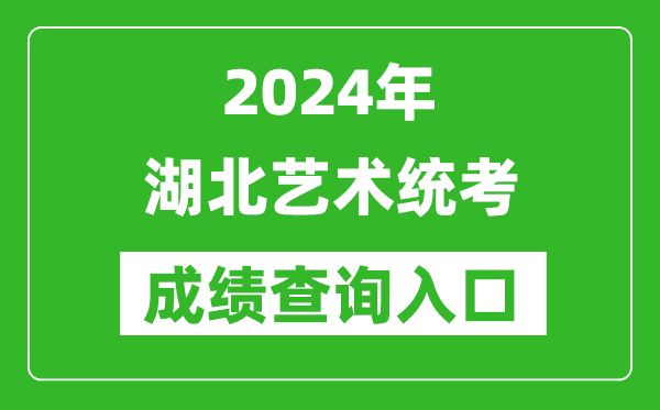 2024年湖北藝術統(tǒng)考成績查詢入口網址(http://www.hbea.edu.cn/)