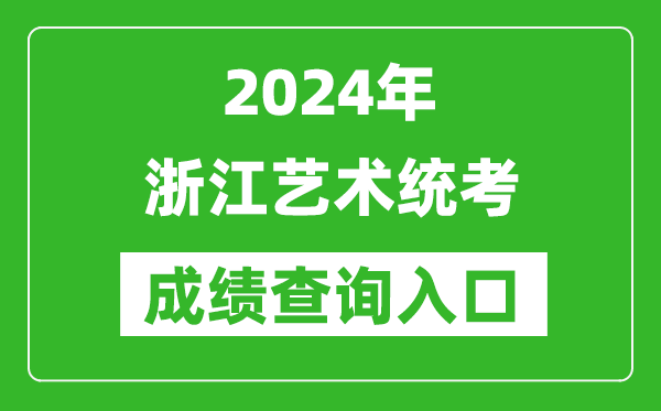2024年浙江藝術(shù)統(tǒng)考成績(jī)查詢?nèi)肟诰W(wǎng)址(https://www.zjzs.net/)