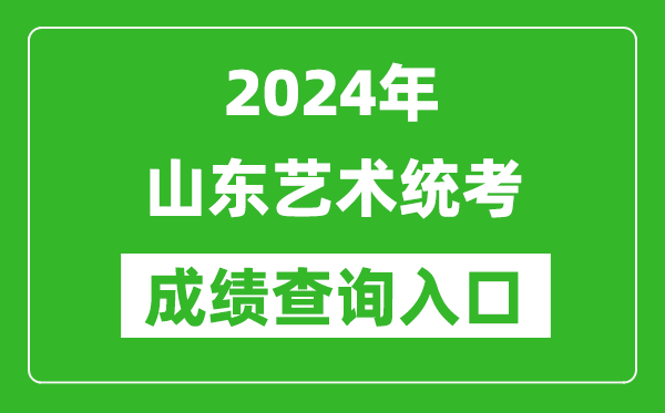 2024年山東藝術(shù)統(tǒng)考成績(jī)查詢?nèi)肟诰W(wǎng)址(https://www.sdzk.cn/)