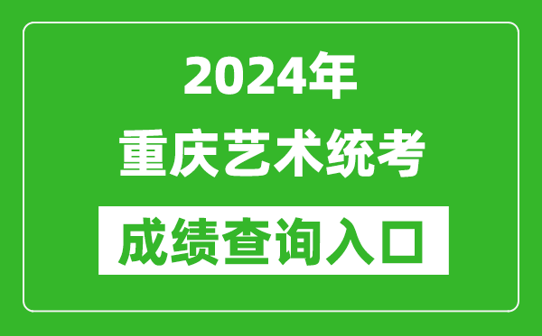2024年重慶藝術(shù)統(tǒng)考成績查詢?nèi)肟诰W(wǎng)址(https://www.cqksy.cn/)