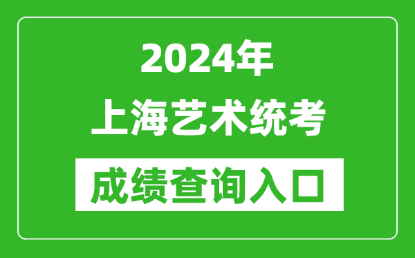 2024年上海藝術統(tǒng)考成績查詢入口網(wǎng)址(https://www.shmeea.edu.cn/)