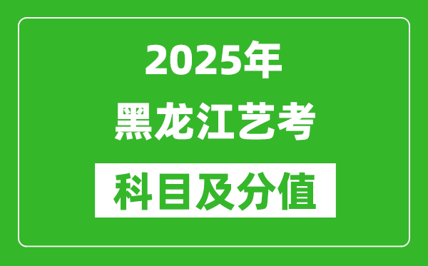 2025年黑龍江藝考科目及分值設(shè)置,黑龍江藝考滿(mǎn)分是多少