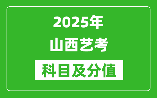 2025年山西藝考科目及分值設(shè)置,山西藝考滿分是多少