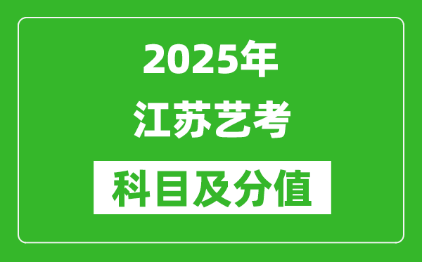 2025年江蘇藝考科目及分值設置,江蘇藝考滿分是多少