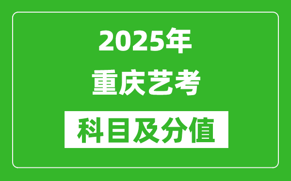 2025年重慶藝考科目及分值設(shè)置,重慶藝考滿分是多少