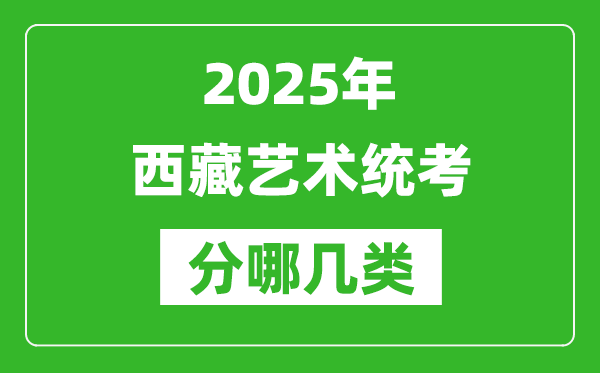 2025年西藏藝術(shù)統(tǒng)考類型分哪幾種,都有什么項目？