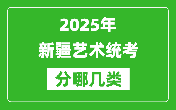 2025年新疆藝術(shù)統(tǒng)考類型分哪幾種,都有什么項(xiàng)目？