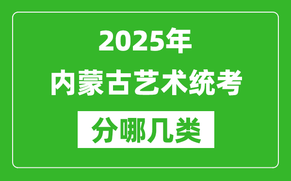 2025年內蒙古藝術統(tǒng)考類型分哪幾種,都有什么項目？