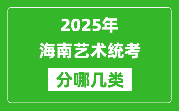 2025年海南藝術(shù)統(tǒng)考類型分哪幾種,都有什么項(xiàng)目?