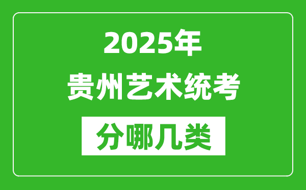 2025年貴州藝術統(tǒng)考類型有哪幾種？