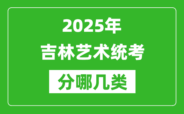 2025年吉林藝術(shù)統(tǒng)考類型有哪幾種？