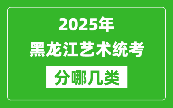 2025年黑龍江藝術(shù)統(tǒng)考類型有哪幾種？