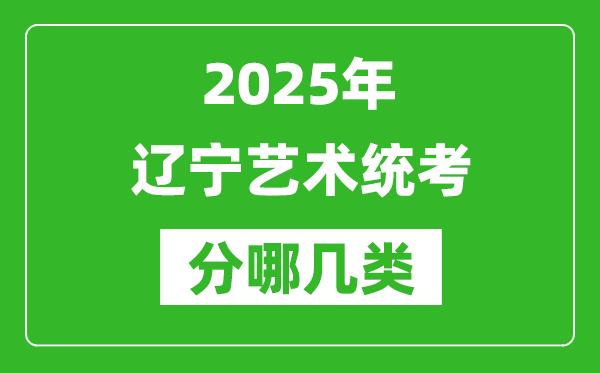 2025年遼寧藝術(shù)統(tǒng)考類型有哪幾種？