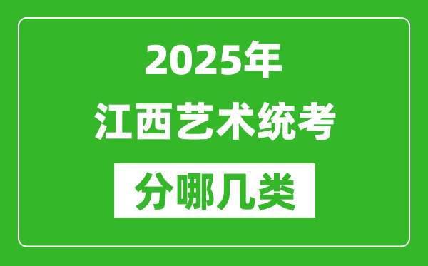 2025年江西藝術(shù)統(tǒng)考類型有哪幾種?