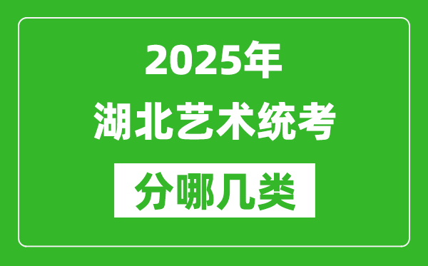 2025年湖北藝術(shù)統(tǒng)考類型有哪幾種？