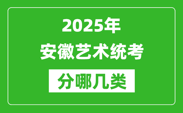 2025年安徽藝術(shù)統(tǒng)考類型有哪幾種？
